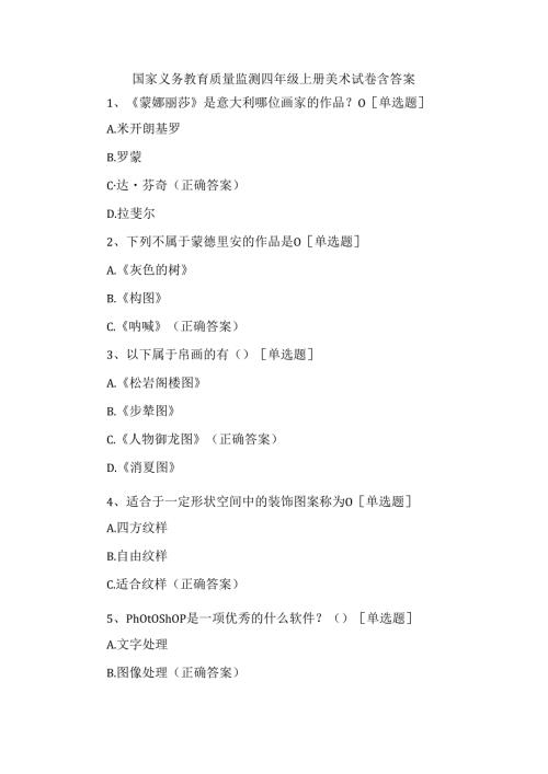 国家义务教育质量监测四年级上册美术试卷含答案.docx