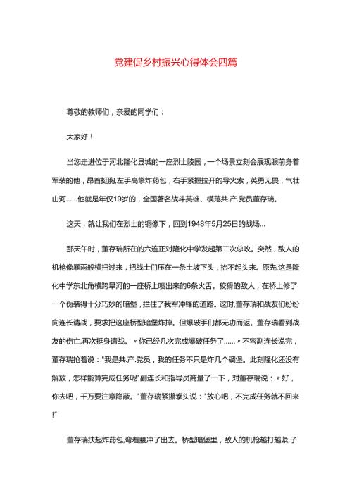 党建促乡村振兴心得体会四篇.docx