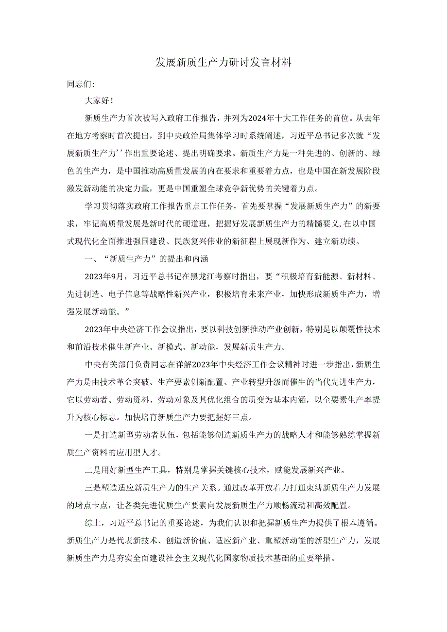 2024发展新质生产力研讨发言材料一.docx_第1页