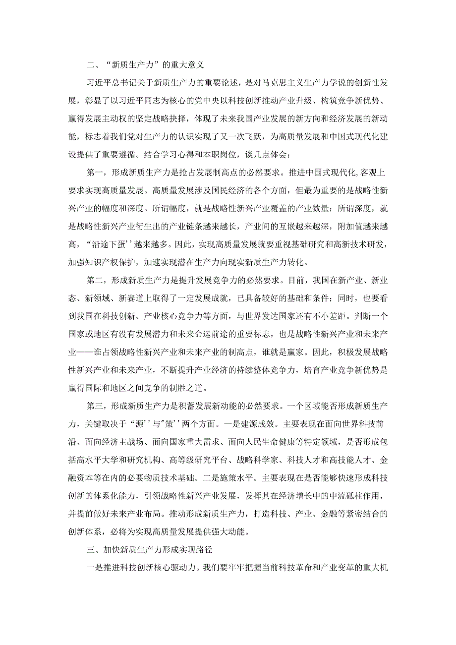 2024发展新质生产力研讨发言材料一.docx_第2页
