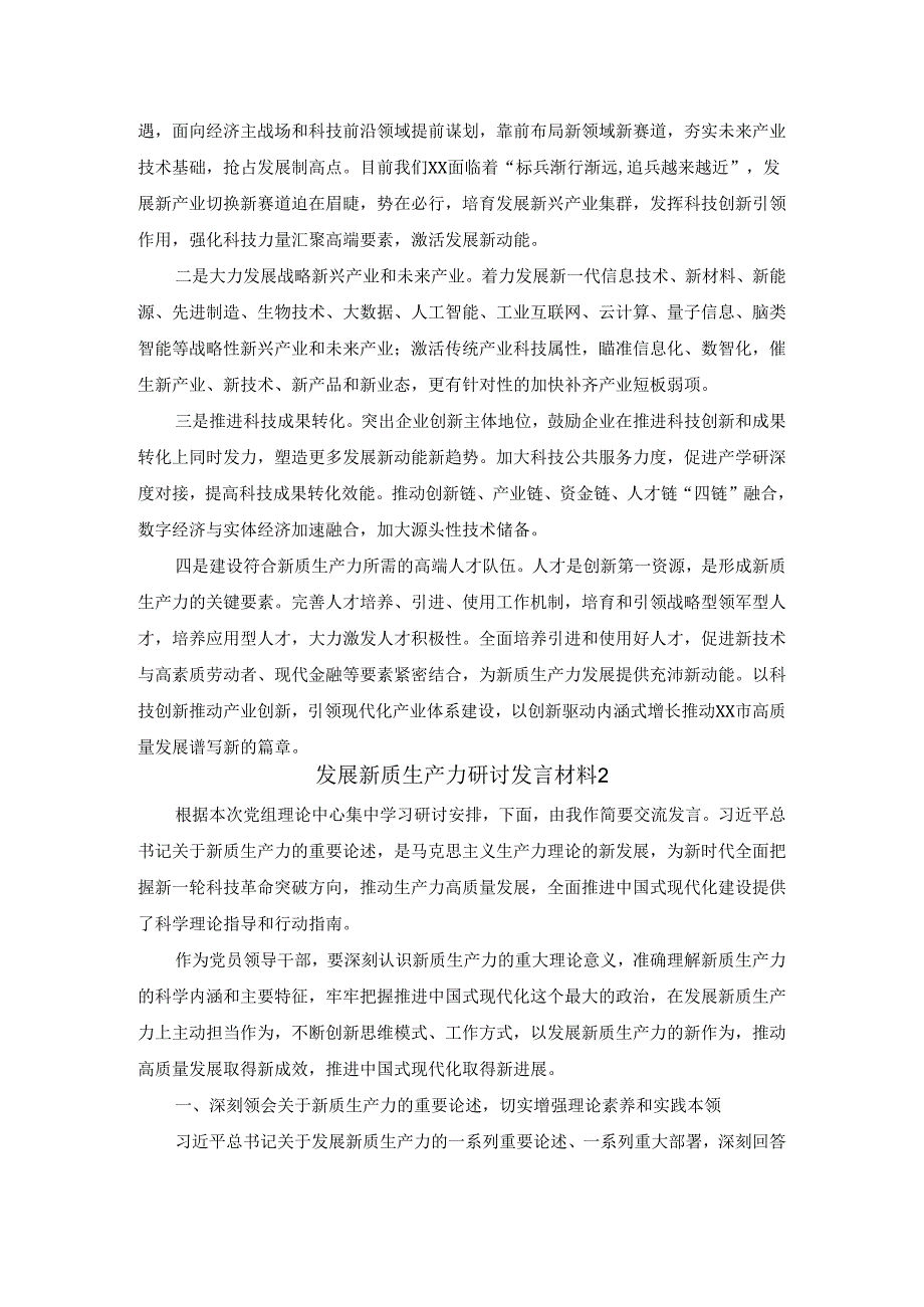 2024发展新质生产力研讨发言材料一.docx_第3页