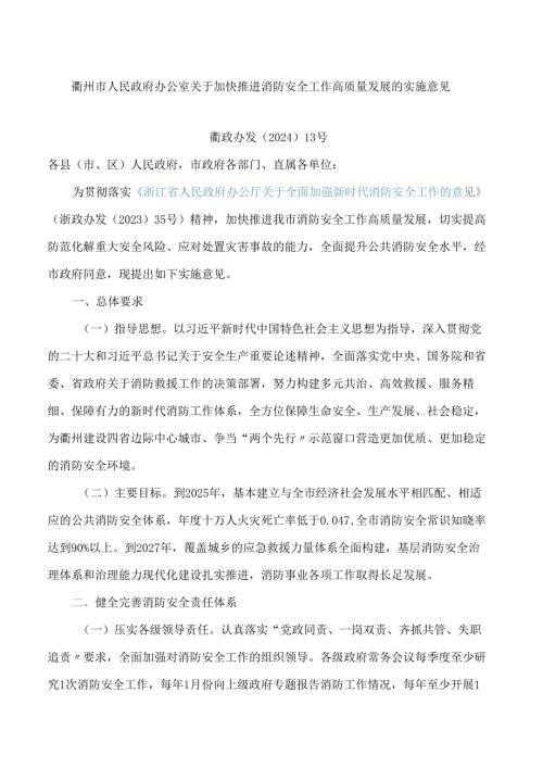 衢州市人民政府办公室关于加快推进消防安全工作高质量发展的实施意见.docx