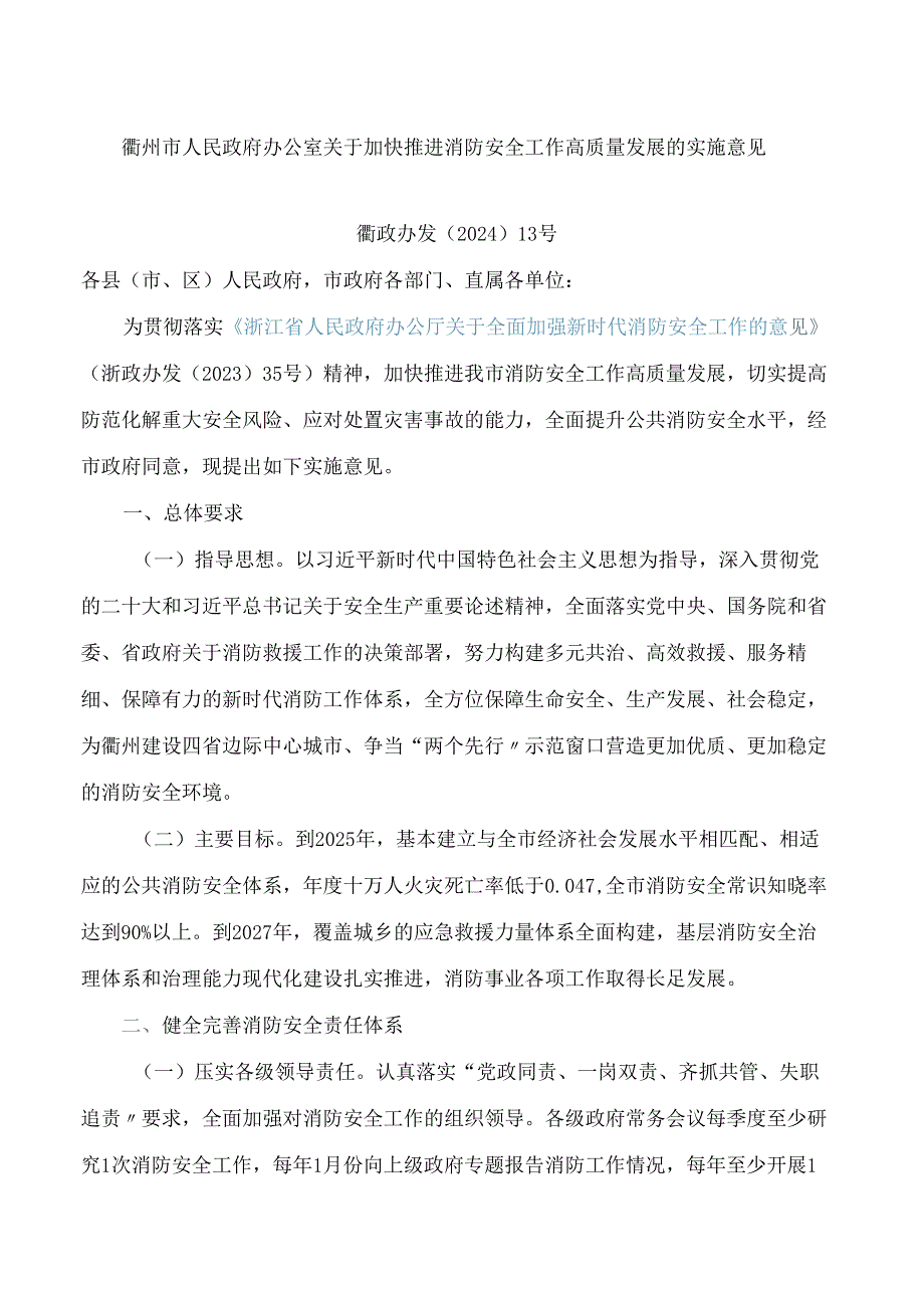衢州市人民政府办公室关于加快推进消防安全工作高质量发展的实施意见.docx_第1页