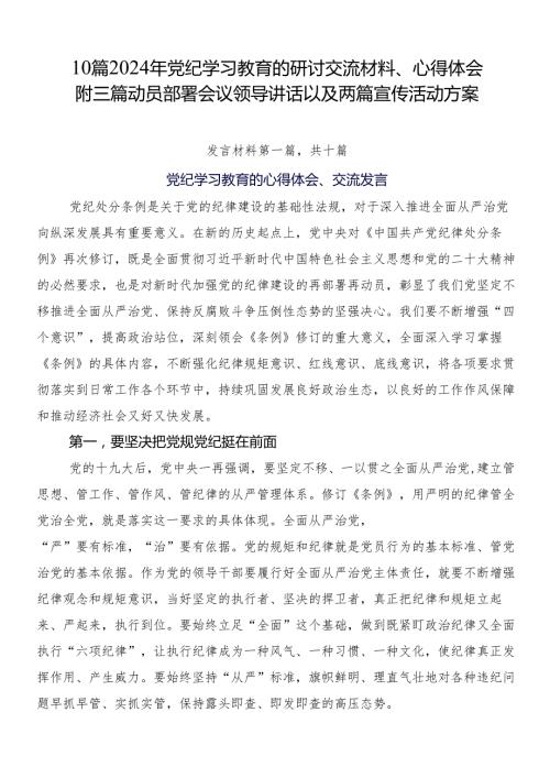 10篇2024年党纪学习教育的研讨交流材料、心得体会附三篇动员部署会议领导讲话以及两篇宣传活动方案.docx