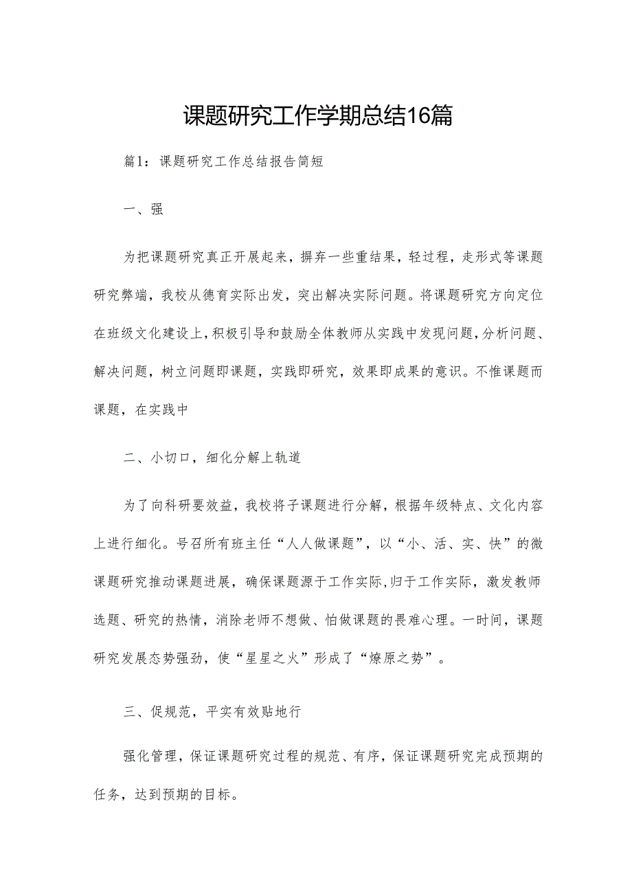 课题研究工作学期总结16篇.docx_第1页