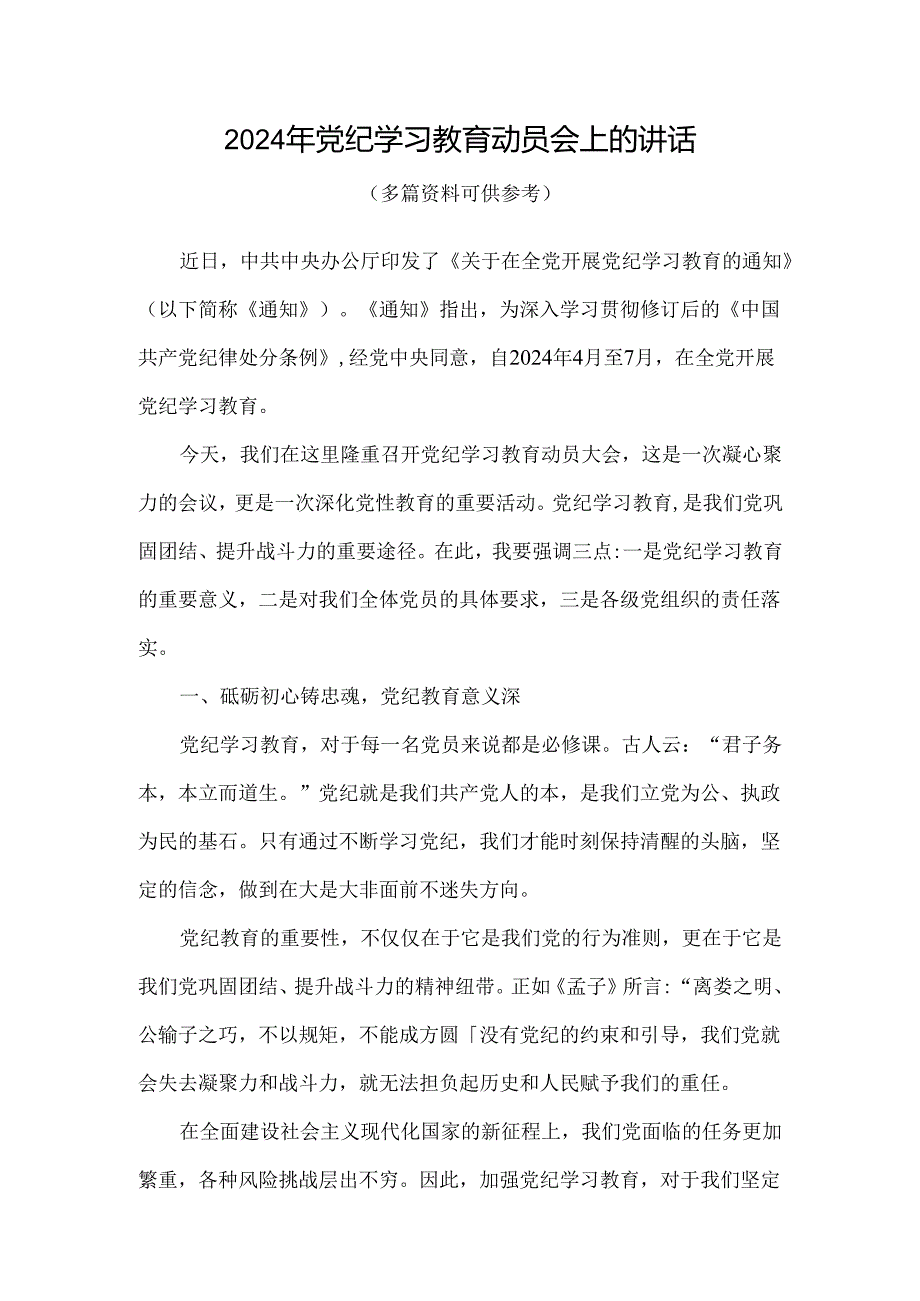 2024年在全党开展党纪学习教育动员讲话资料合集.docx_第1页