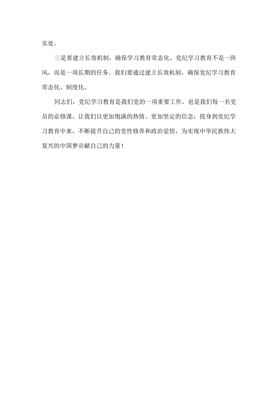 2024年在全党开展党纪学习教育动员讲话资料合集.docx_第3页