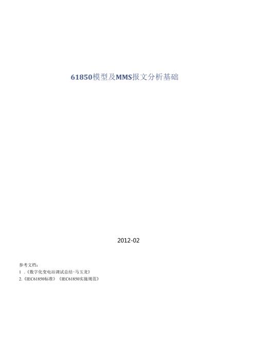 61850模型及MMS报文讲解.docx