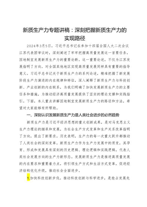 新质生产力专题讲稿：深刻把握新质生产力的实现路径.docx