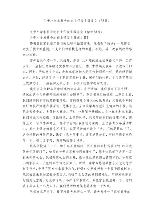 关于小学家长会的班主任发言稿范文（33篇）.docx