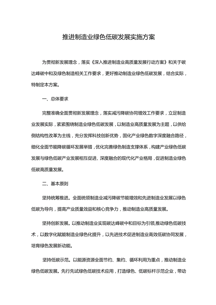 推进制造业绿色低碳发展实施方案.docx_第1页