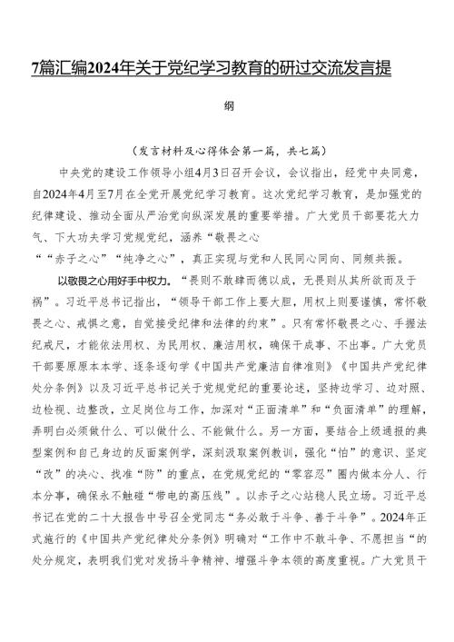 7篇汇编2024年关于党纪学习教育的研讨交流发言提纲.docx