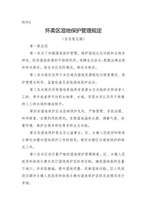 怀柔区湿地保护管理规定（征.docx