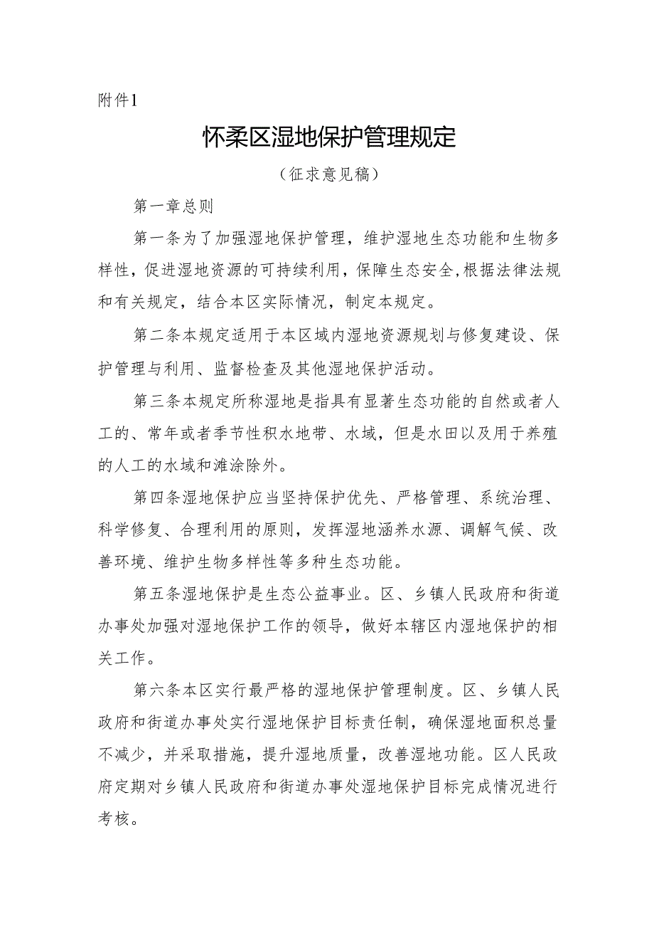 怀柔区湿地保护管理规定（征.docx_第1页