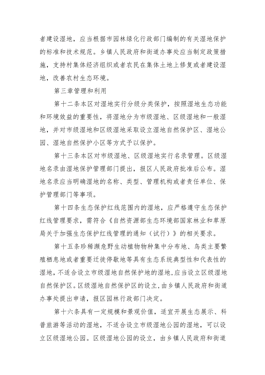 怀柔区湿地保护管理规定（征.docx_第3页