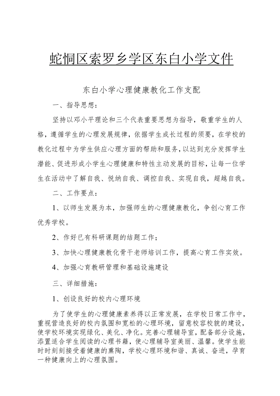 东白小学20242025第二学期心理健康教育工作计划.docx_第1页
