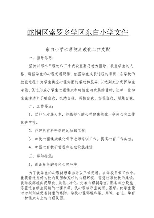 东白小学20242025第二学期心理健康教育工作计划.docx