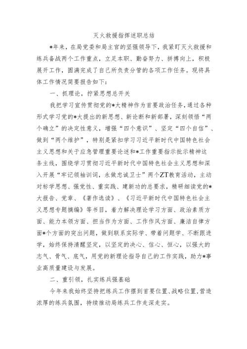 灭火救援指挥述职总结.docx