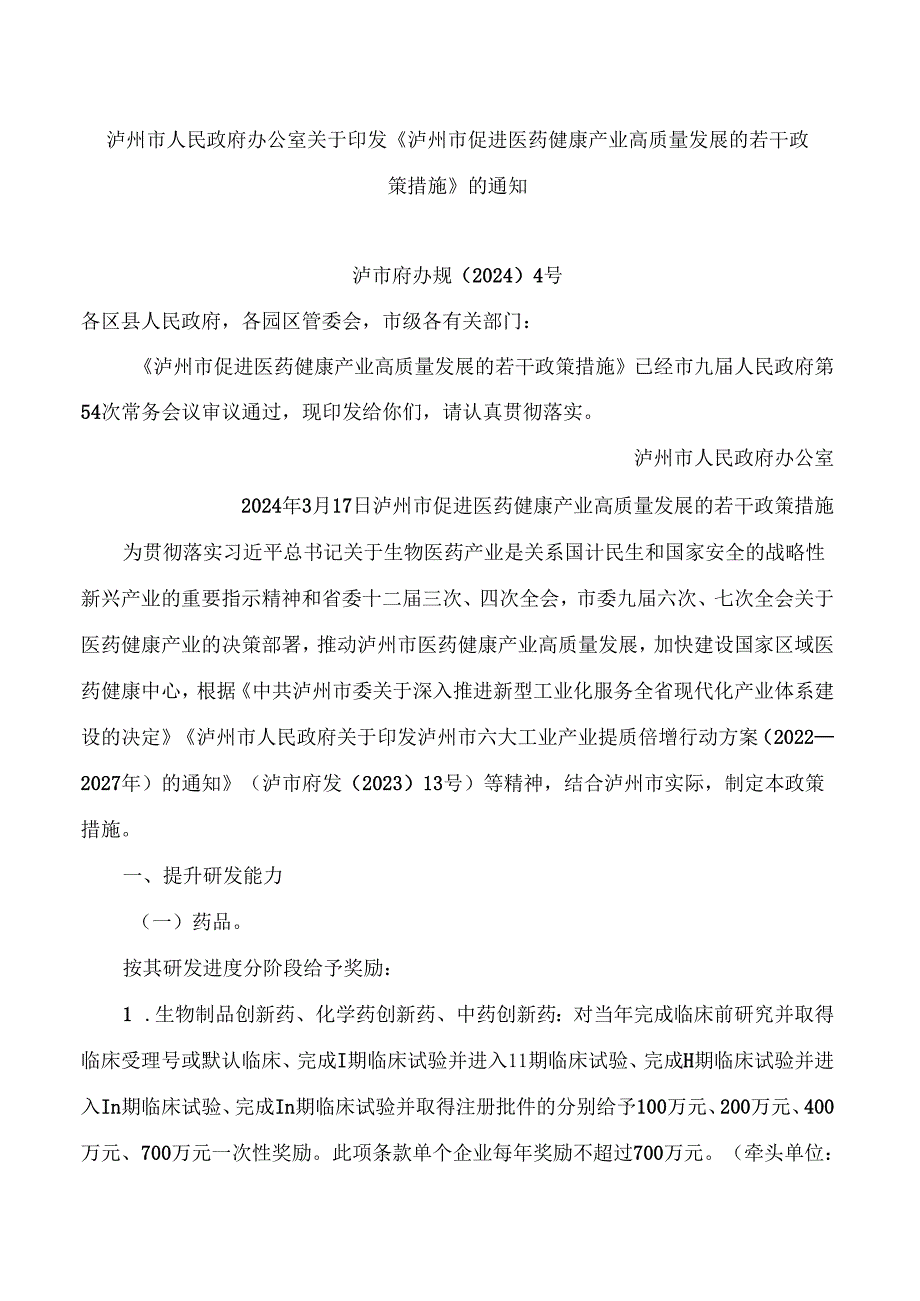 《泸州市促进医药健康产业高质量发展的若干政策措施》.docx_第1页