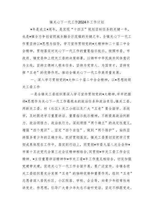 镇关心下一代工作2024年工作计划.docx