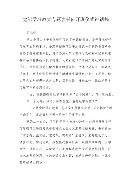 2024年党纪学习教育专题读书班开班仪式发言稿（6份）.docx