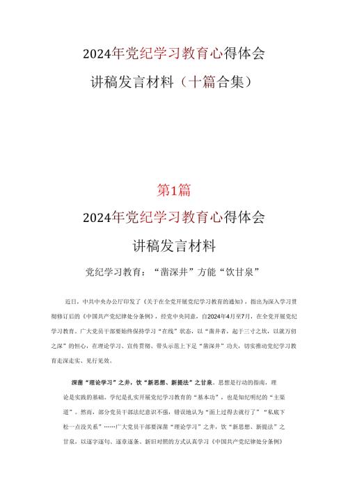 党支部党纪学习教育心得感悟优选10篇.docx