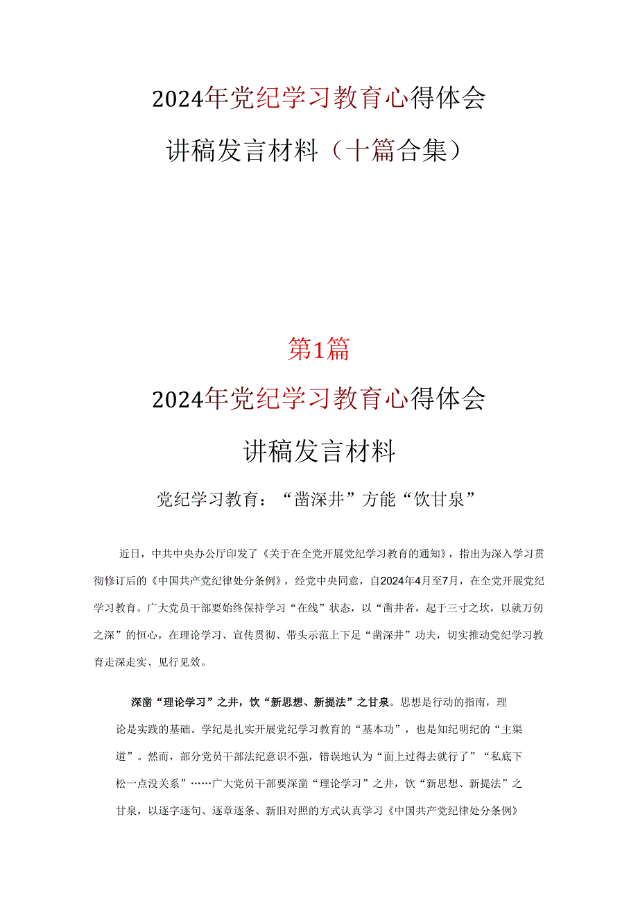党支部党纪学习教育心得感悟优选10篇.docx_第1页