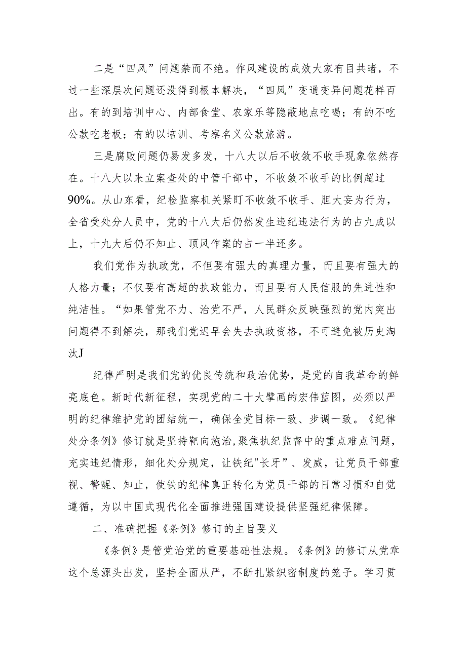 六篇《中国共产党纪律处分条例》专题党课讲稿.docx_第2页