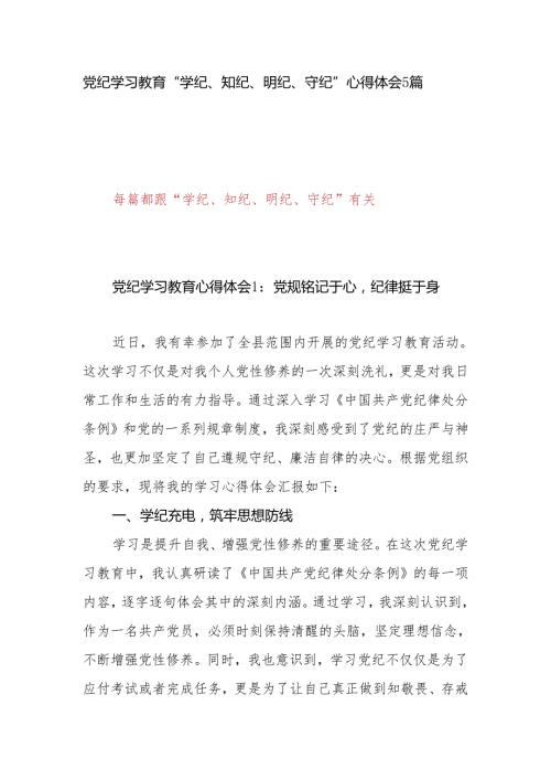 党纪学习教育“学纪、知纪、明纪、守纪”心得体会5篇.docx