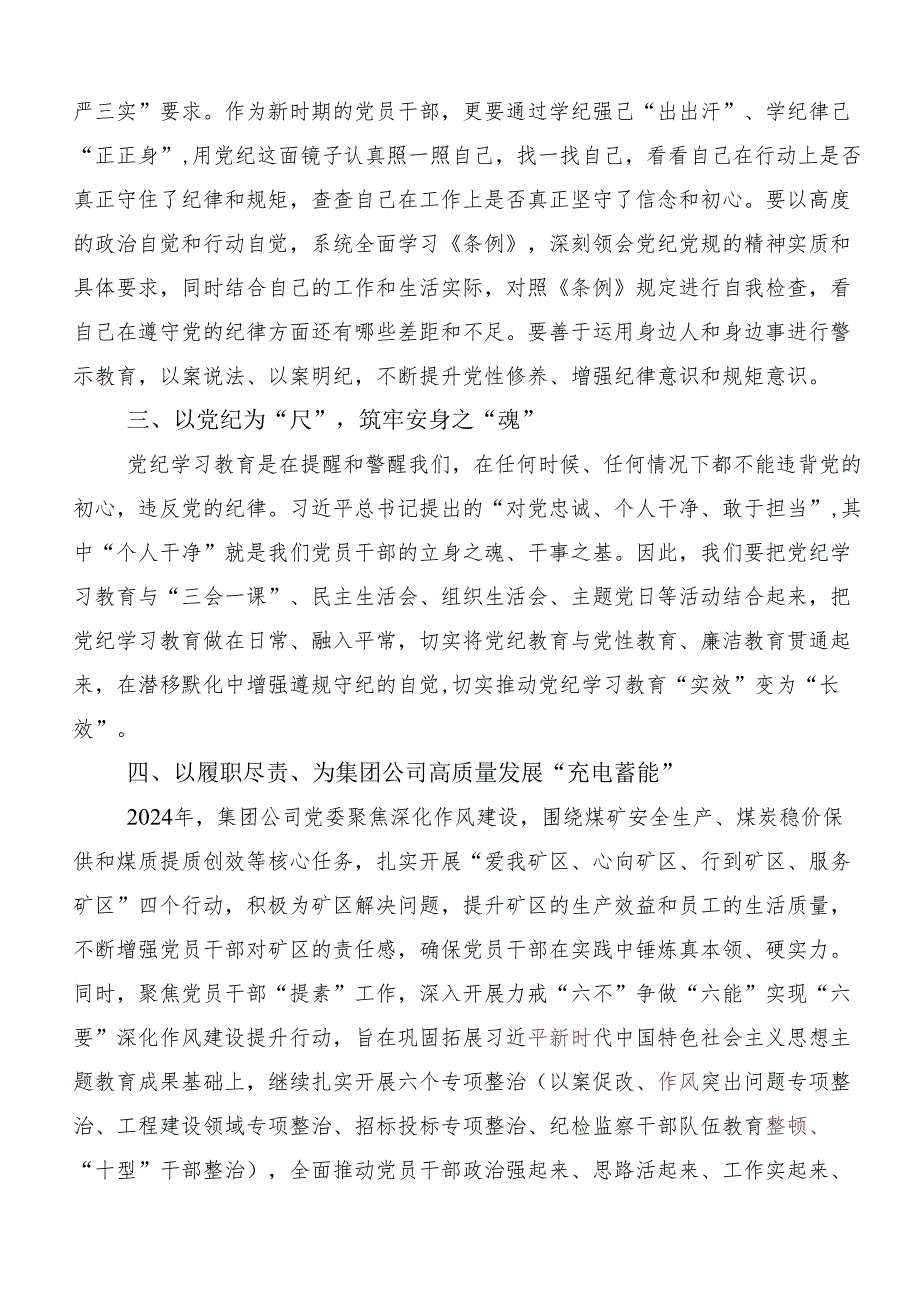 （八篇）2024年关于深入开展学习“学党纪、明规矩、强党性”党纪学习教育的研讨交流材料、心得感悟.docx_第2页