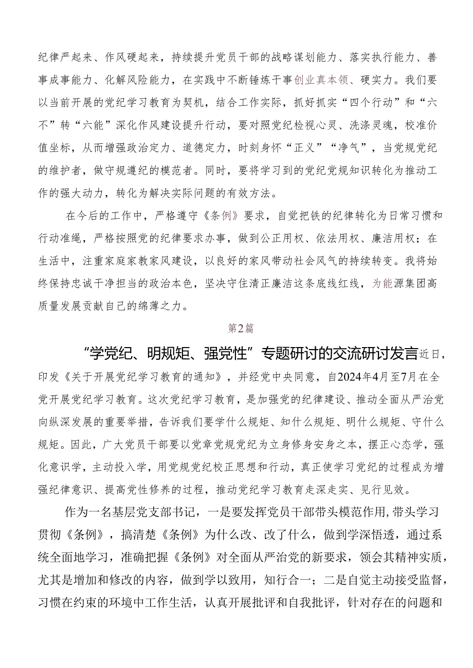 （八篇）2024年关于深入开展学习“学党纪、明规矩、强党性”党纪学习教育的研讨交流材料、心得感悟.docx_第3页