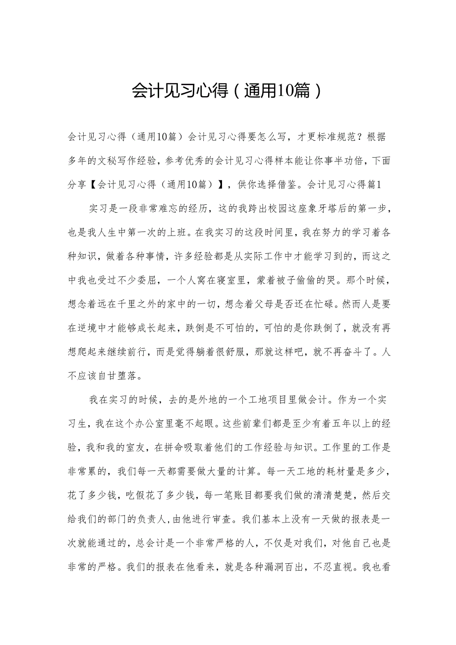 会计见习心得(通用10篇).docx_第1页