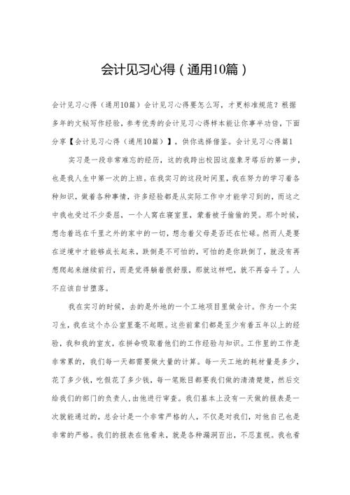 会计见习心得(通用10篇).docx