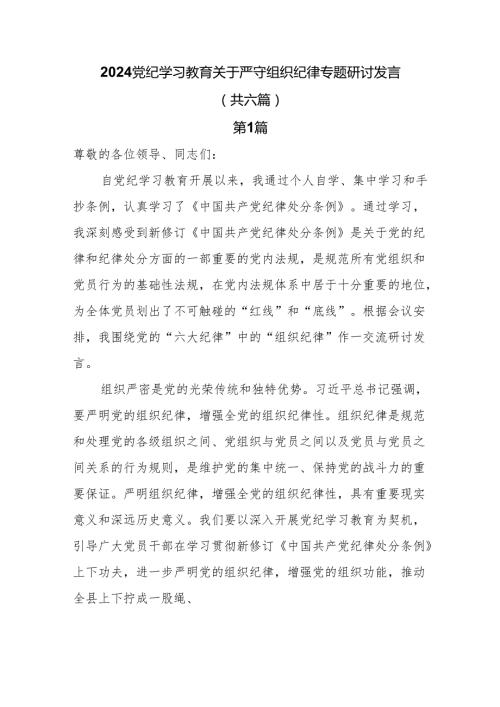 2024关于严守组织纪律专题研讨发言共6篇.docx