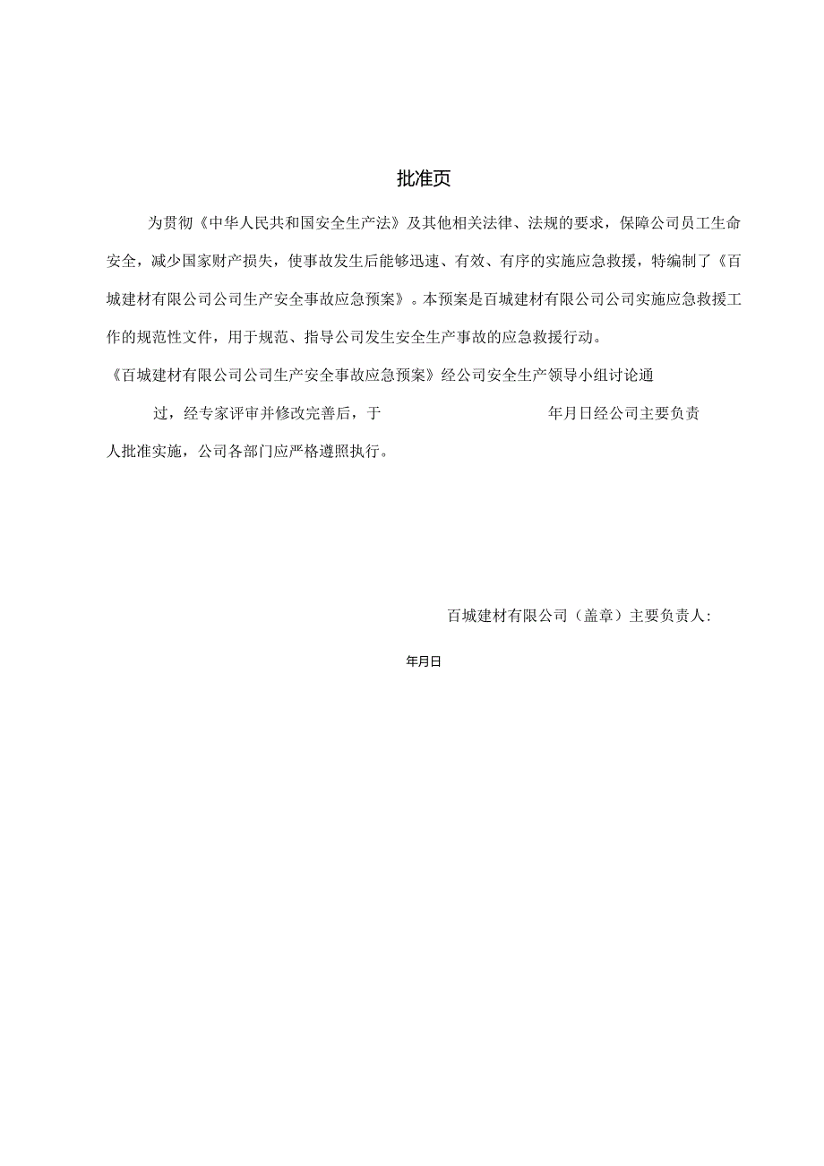 混凝土搅拌站生产安全事故应急救援预案.docx_第3页