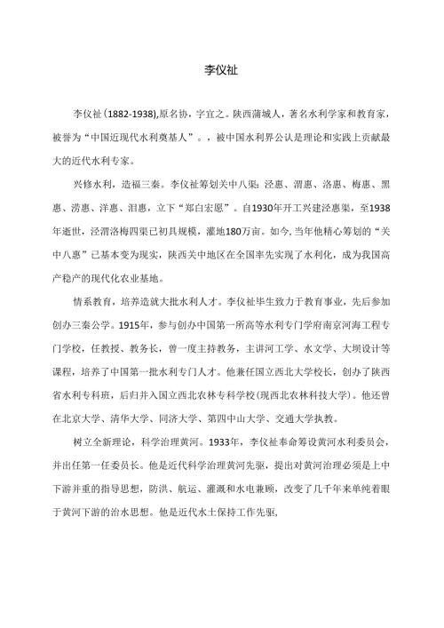 李仪祉（2024年）.docx