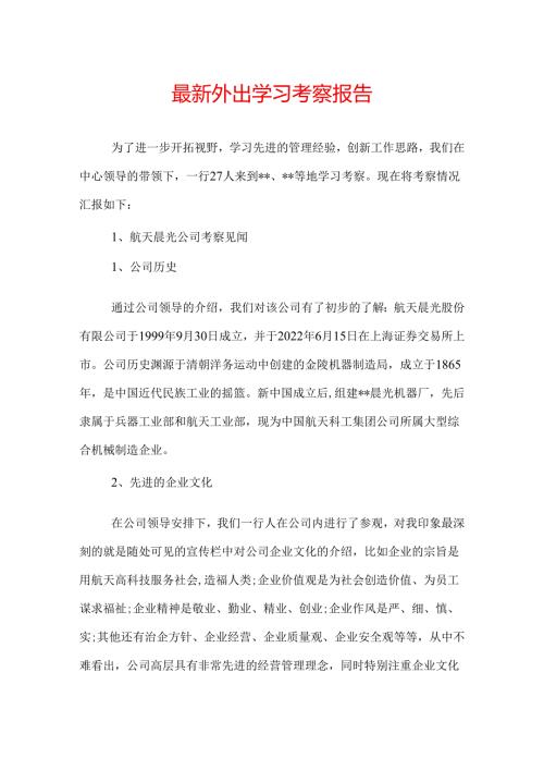 最新外出学习考察报告.docx