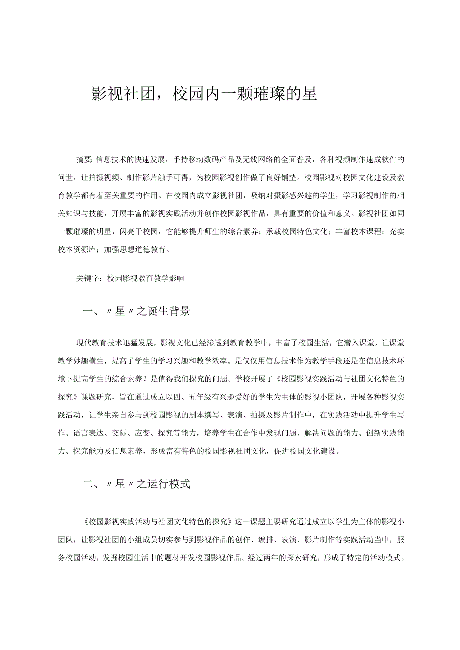 影视社团,校园内一颗璀璨的星 论文.docx_第1页