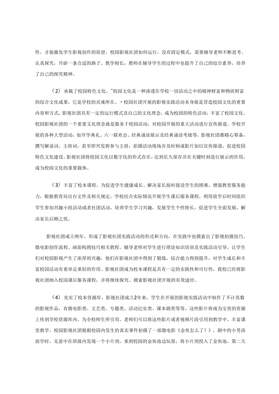 影视社团,校园内一颗璀璨的星 论文.docx_第3页