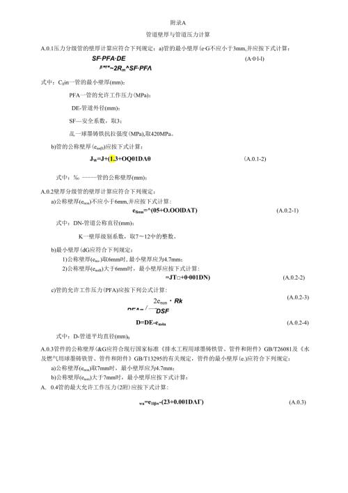 球墨铸铁管道壁厚与管道压力计算、管件、检查井、防水套管.docx