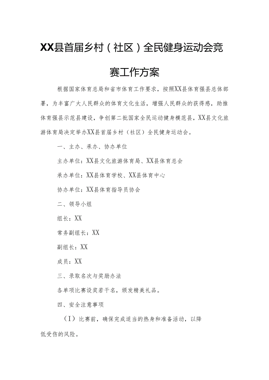 XX县首乡村（社区）全民健身运动会竞赛工作方案.docx_第1页