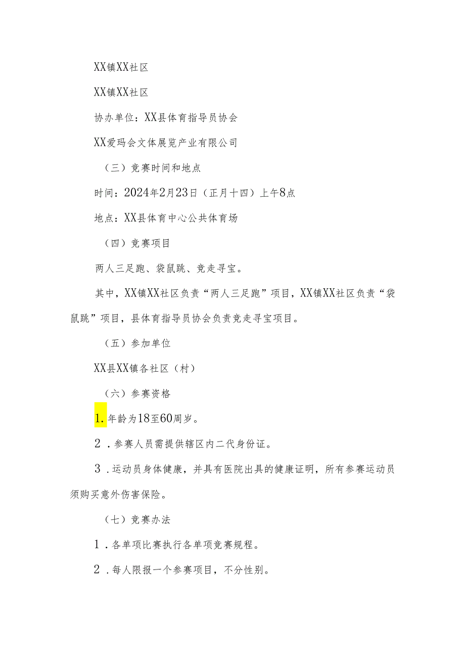 XX县首乡村（社区）全民健身运动会竞赛工作方案.docx_第3页