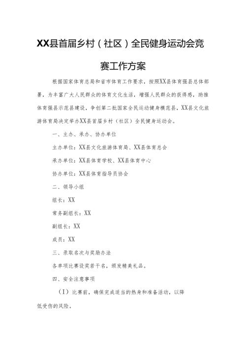 XX县首乡村（社区）全民健身运动会竞赛工作方案.docx