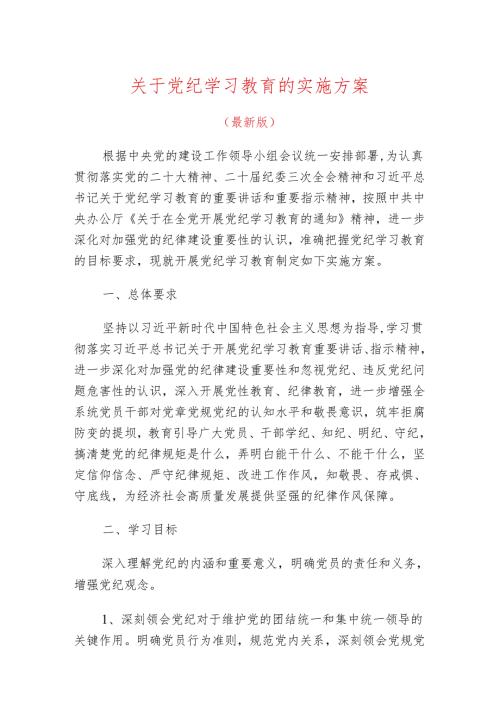 关于党纪学习教育的实施方案.docx