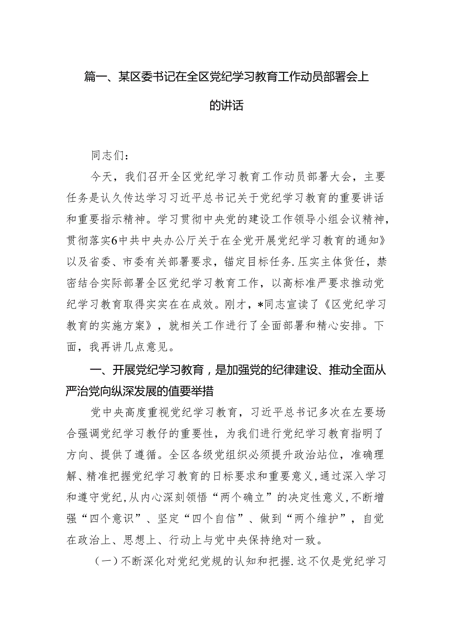 （10篇）某区委书记在全区党纪学习教育工作动员部署会上的讲话范文.docx_第2页