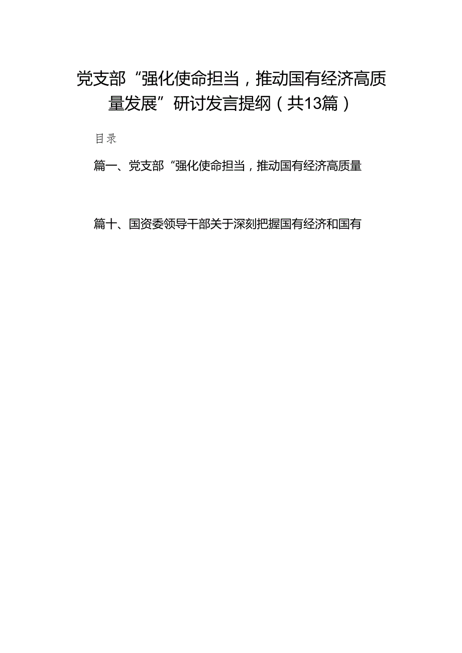 党支部“强化使命担当推动国有经济高质量发展”研讨发言提纲（共13篇）.docx_第1页