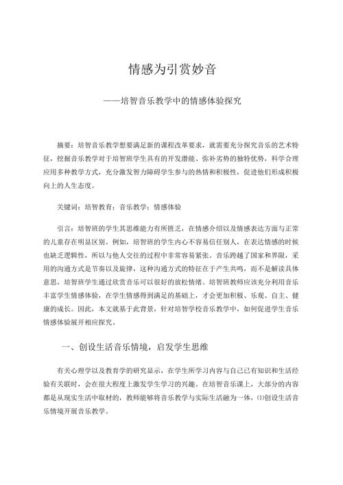 情感为引赏妙音——培智音乐教学中的情感体验探究 论文.docx