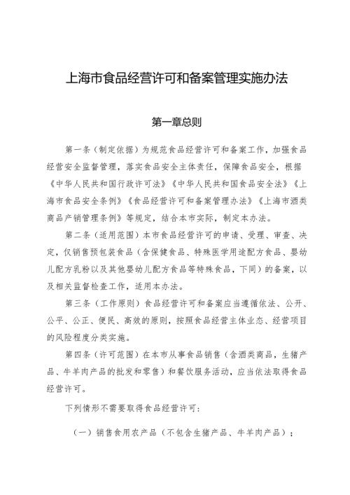《上海市食品经营许可和备案管理实施办法》.docx