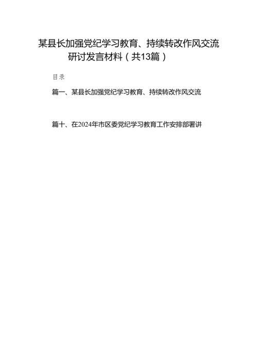 某县长加强党纪学习教育、持续转改作风交流研讨发言材料（共13篇）.docx