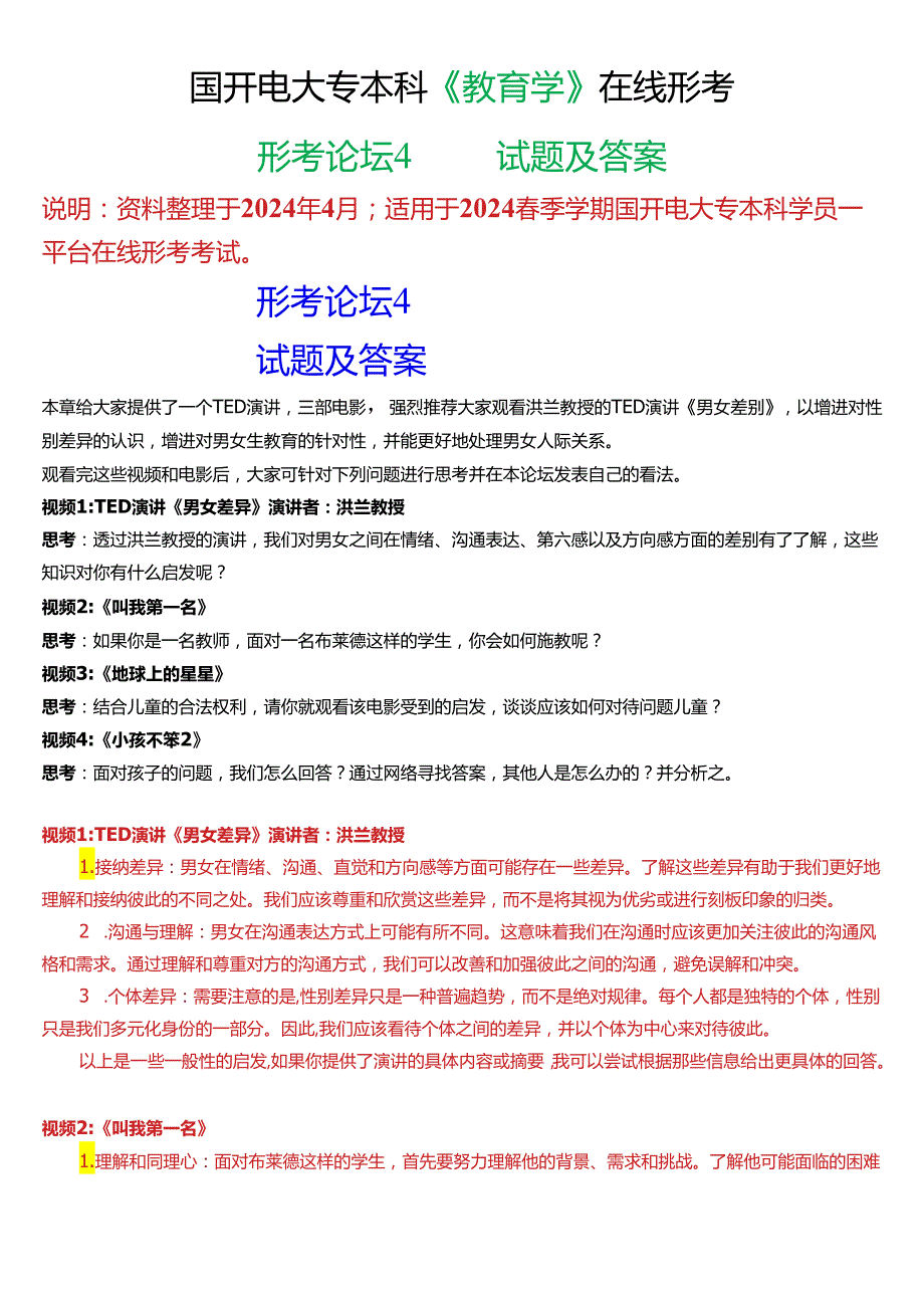 2024期国开电大专本科《教育学》在线形考 (形考论坛4)试题及答案.docx_第1页